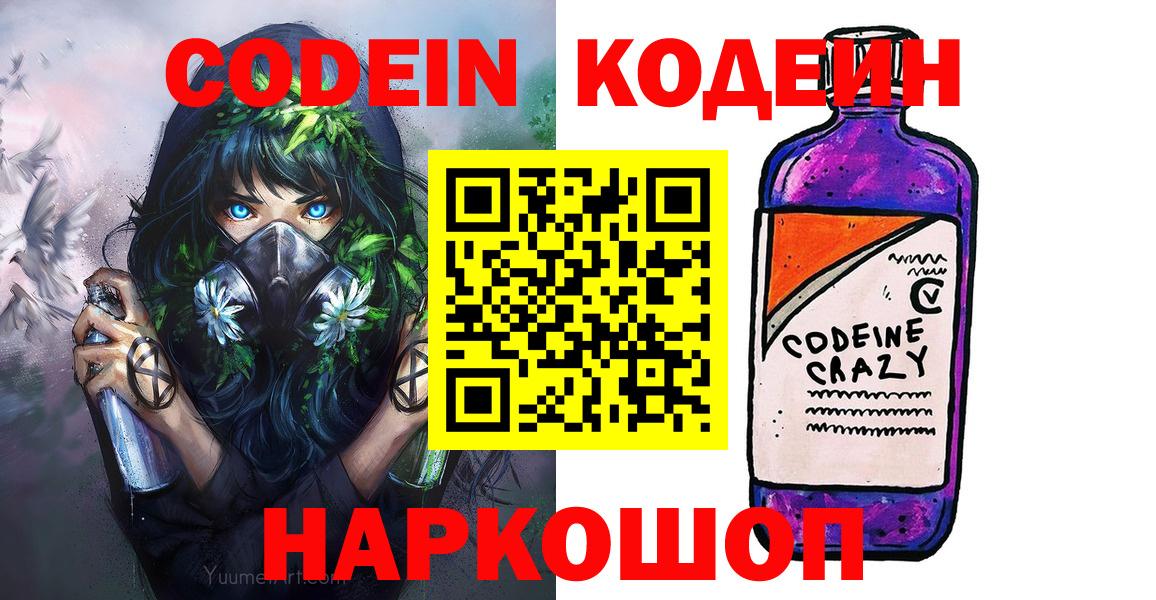 Лосино-Петровский  Codein Purple Drank  Кодеиновый сироп Lean напиток Lean (лин)  Вход с VPN 