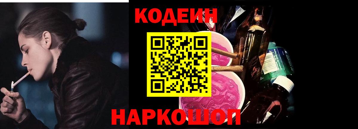 Codein Purple Drank Лосино-Петровский